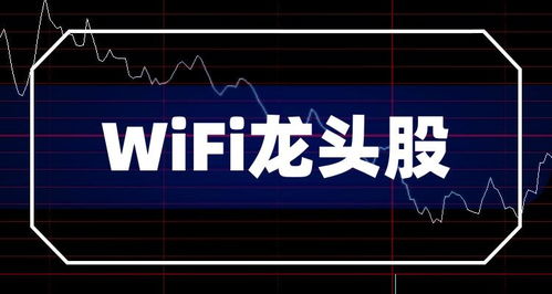 wifi龙头股3大名单 wifi龙头股一览